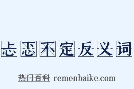忐忑不定反义词是什么意思的图片